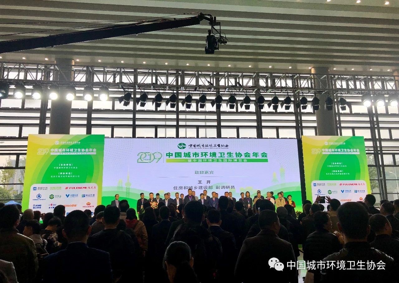 2019中國(guó)城市環(huán)境衛(wèi)生協(xié)會(huì)年會(huì)暨中國(guó)環(huán)境衛(wèi)生國(guó)際博覽會(huì)在重慶召開(kāi)